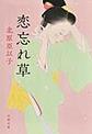 恋忘れ草