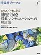 呼吸器ジャーナル<Vol.71no.1(2023)> エキスパートに学ぶ肺癌診療悩ましいシチュエーションへの解決策