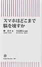 スマホはどこまで脳を壊すか