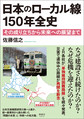 日本のローカル線１５０年全史