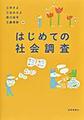 はじめての社会調査