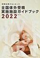 全国体外受精実施施設ガイドブック2022～保険診療がはじまった～