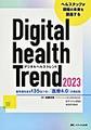 デジタルヘルストレンド<2023> 最先端を走る135社が描く「医療4.0」の現在形