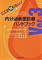 ここが知りたい!内分泌疾患診療ハンドブック Ver.3