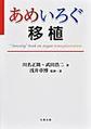 あめいろぐ移植～“Ameilog”book on organ transplantation～(【あめいろぐ】シリーズ)