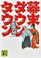 幕末ダウンタウン