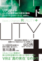リアリティ＋