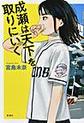 成瀬は天下を取りにいく