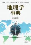 地理学事典