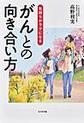 気持ちがラクになるがんとの向き合い方