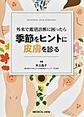 外来で鑑別診断に困ったら季節をヒントに皮膚を診る