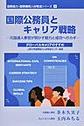 国際公務員とキャリア戦略～元国連人事官が明かす魅力と成功へのカギ～(国際協力・国際機関人材育成シリーズ)