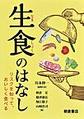 生食のはなし～リスクを知って、おいしく食べる～