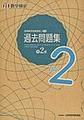 実用数学技能検定 過去問題集 数学検定準2級