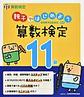 親子ではじめよう 算数検定11級