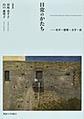 日常のかたち～美学・建築・文学・食～