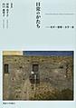 日常のかたち～美学・建築・文学・食～