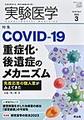 実験医学<Vol.41No.4(2023)> <特集>COVID-19重症化・後遺症のメカニズム/感覚創薬
