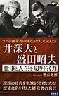 井深大と盛田昭夫　仕事と人生を切り拓く力