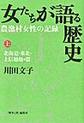 女たちが語る歴史