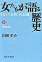 女たちが語る歴史