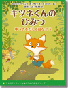 キツネくんのひみつ