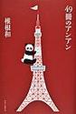 ４９冊のアンアン