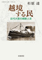 越境する民