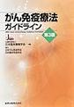 がん免疫療法ガイドライン 第3版