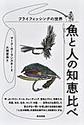 魚と人の知恵比べ