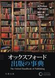 オックスフォード出版の事典