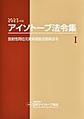 アイソトープ法令集<1>　2023年版