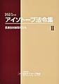 アイソトープ法令集<2>　2023年版