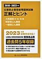 2018〜2022年度　公害防止管理者等国家試験　正解とヒント　大気関係第1種〜第4種　特定粉じん関係　一般粉じん関係