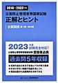 2018〜2022年度　公害防止管理者等国家試験　正解とヒント　水質関係第1種〜第4種