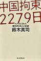 中国拘束２２７９日