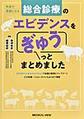 総合診療のエビデンスをぎゅうっとまとめました～外来で武器になる～