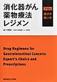消化器がん薬物療法レジメン～プロの選び方・使い方～
