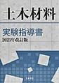 土木材料実験指導書<2023年改訂版>