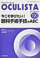 OCULISTA～Monthly Book～<No.120(2023.3月増大号)> 今こそ学びたい!眼科手術手技のABC