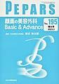 PEPARS<No.195増大号(2023.3)> 顔面の美容外科Basic & Advance