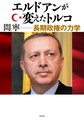 エルドアンが変えたトルコ