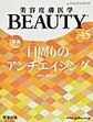 美容皮膚医学BEAUTY<Vol.6No.2(2023)> 特集目周りのアンチエイジング
