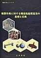 衝撃作用に対する構造性能照査法の基礎と応用(構造工学シリーズ 29)