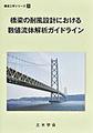 橋梁の耐風設計における数値流体解析ガイドライン(構造工学シリーズ 30)