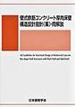 壁式鉄筋コンクリート厚肉床壁構造設計指針(案)・同解説