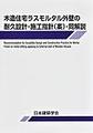 木造住宅ラスモルタル外壁の耐久設計・施工指針（案）・同解説