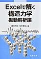 Excelで解く構造力学　振動解析編