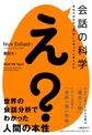 会話の科学