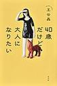 ４０歳だけど大人になりたい